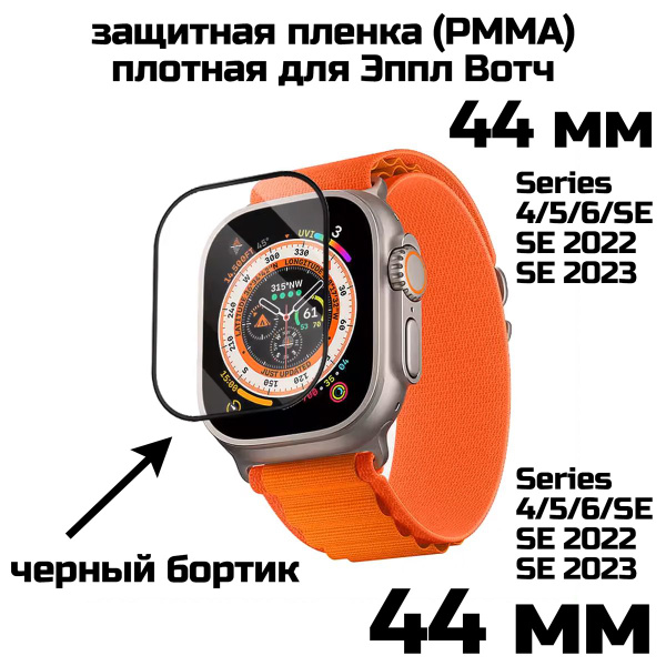 Защитная пленка для Эппл Вотч Series 4/5/6/SE/SE2022/SE2023 44 мм ...