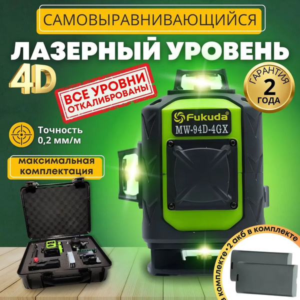 Купить Лазерный уровень Fukuda MW94D -4GX по низкой цене в интернет ...