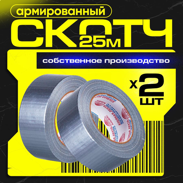 Армированный скотч Альянс Клейкая лента, 48мм*25 м, серый, 2 шт. купить ...