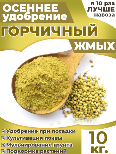 Горчичный жмых для огорода удобрение 10 кг осеннее - весеннее - купить ...