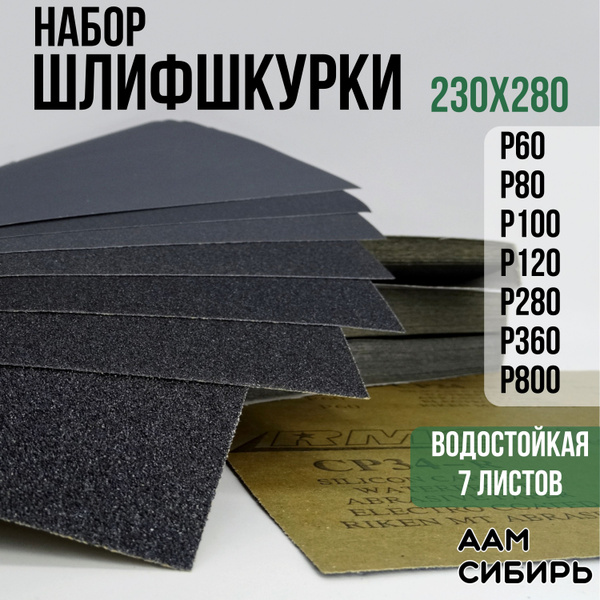 Наждачная бумага набор 230х280 Р60 Р80 Р100 P120 P280 Р360 Р800 Шкурка ...