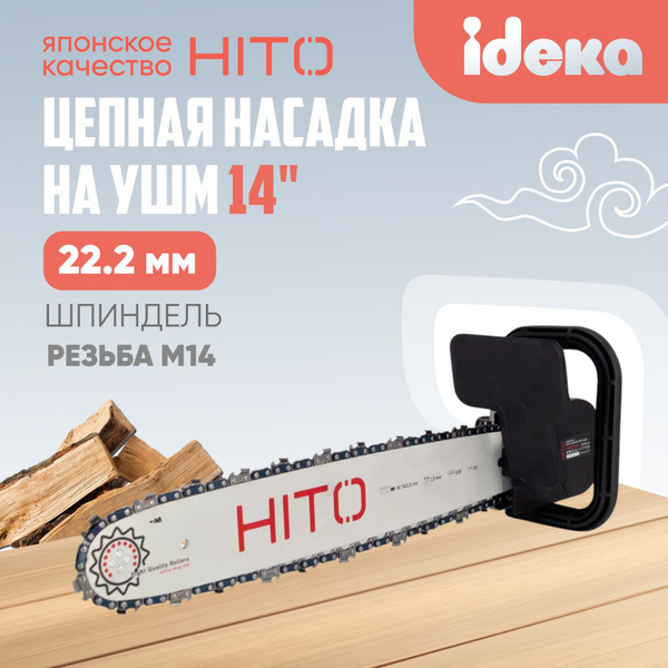 Насадка цепная на болгарку HITO, насадка пила цепная на УШМ HCS 125/14 ...