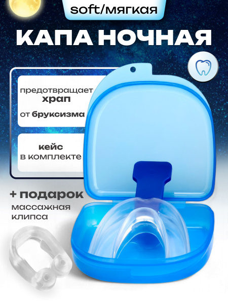 Капа стоматологическая от храпа и бруксизма. Трейнер антихрап для сна ...