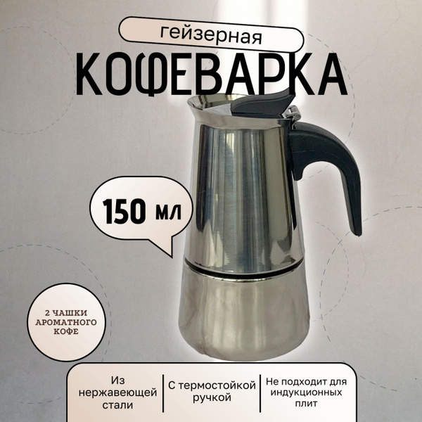Гейзерная кофеварка Espresso Maker, на 2 чашек (150 мл) - купить по ...