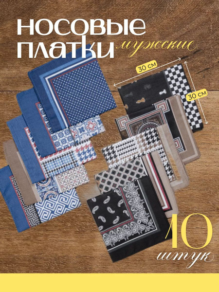 Носовые платки мужские 10 штук, 100% хлопок, 28х28 см - купить с ...