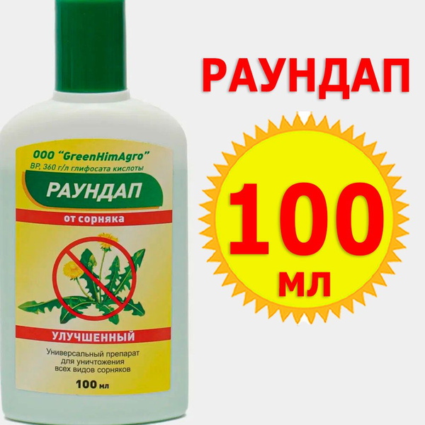 Характеристики Раундап 100мл средство от сорняков, для удаления ...