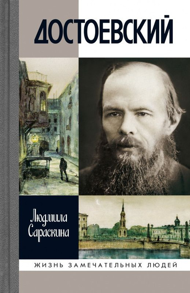 Книга Достоевский. Сараскина Л. И. купить на OZON по низкой цене ...