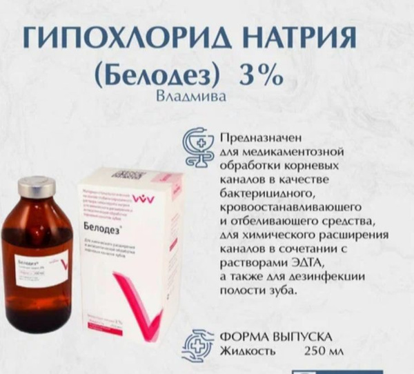 БЕЛОДЕЗ 3% (гипохлорит натрия, 250мл.) ВладМива - купить с доставкой по ...