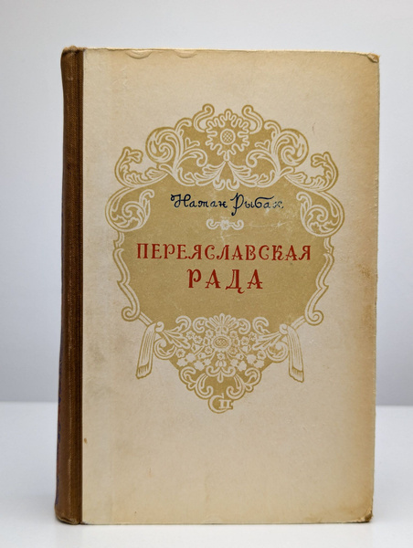 Переяславская рада. Том 2 | Рыбак Натан Самойлович купить на OZON по ...
