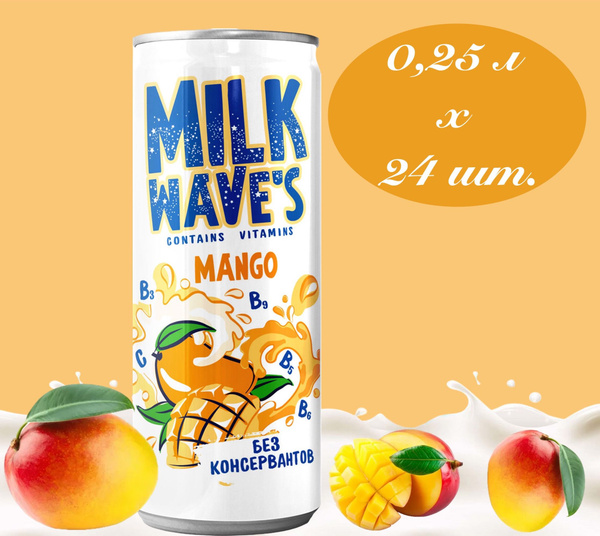 Milk Wave's (Милк Вэйв) напиток газированный молочный Манго и Маракуйя ...
