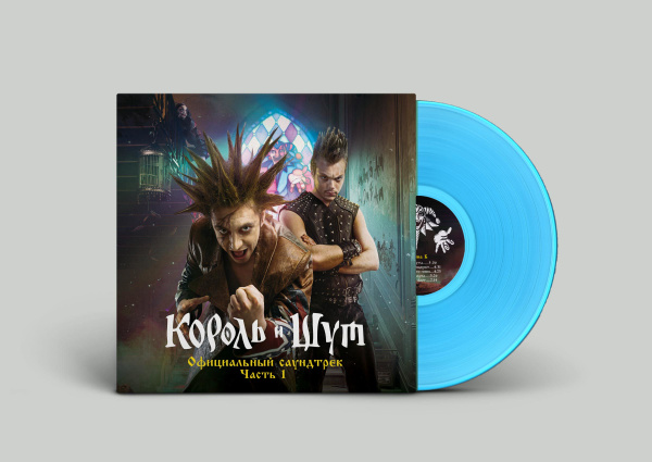 Король и Шут. Король и Шут (Официальный саундтрек), Часть 1(LP Blue ...