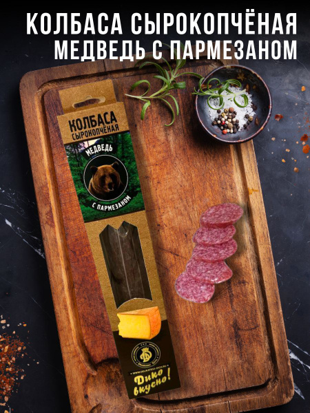 Сырокопчёная колбаса из мяса Медведя с пармезаном в подарочной упаковке ...