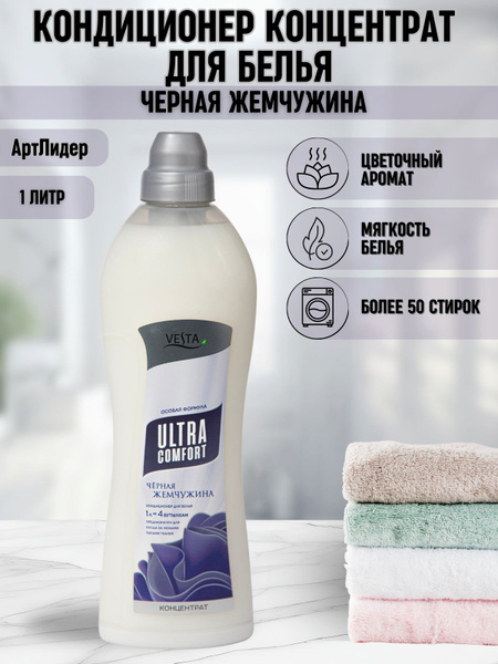 Кондиционер, концентрат для белья Vesta ЧЕРНАЯ ЖЕМЧУЖИНА 1 литр ...