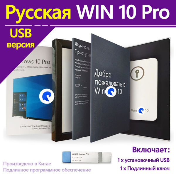 Русская версия WIN 10 pro USB / ключ активации+windows 10 pro Установка ...