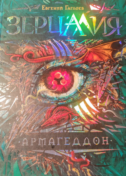 Зерцалия. Армагеддон. Книга 7 - купить с доставкой по выгодным ценам в ...