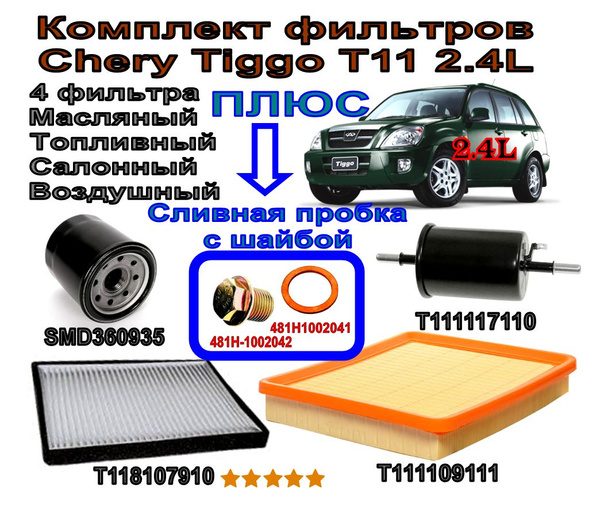 Комплект фильтров Chery Tiggo T11 (Чери Тигго Т11) 2.4L (Масляный ...