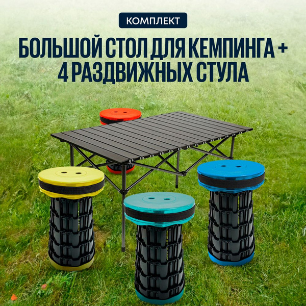 Стол туристический складной с 4 стульями namo мебель для кемпинга ...