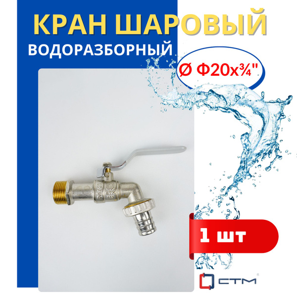 Кран шаровый латунный водоразборный (кран-носик) 3/4 наружная резьба ...