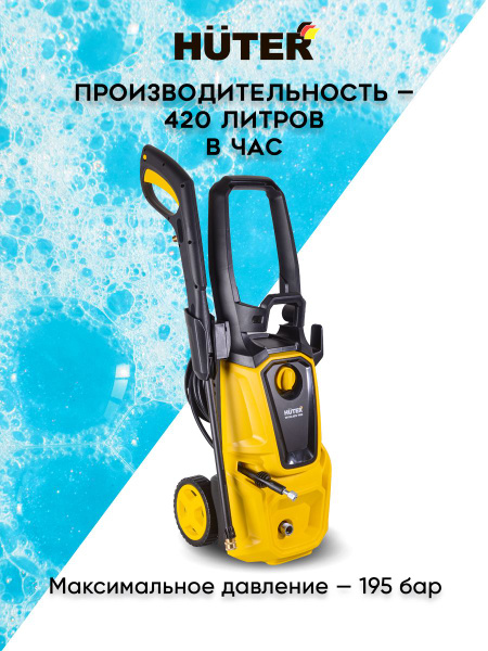 Мойка высокого давления Huter (2500 Вт, 195 Бар, 420 л/ч, подача воды ...