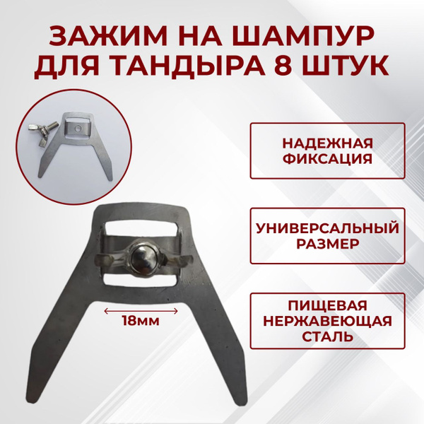 Зажим на шампур для тандыра 8 штук купить на OZON по низкой цене ...