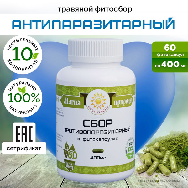 Травяной антипаразитарный фито сбор / Сбор трав антипаразитный комплекс ...