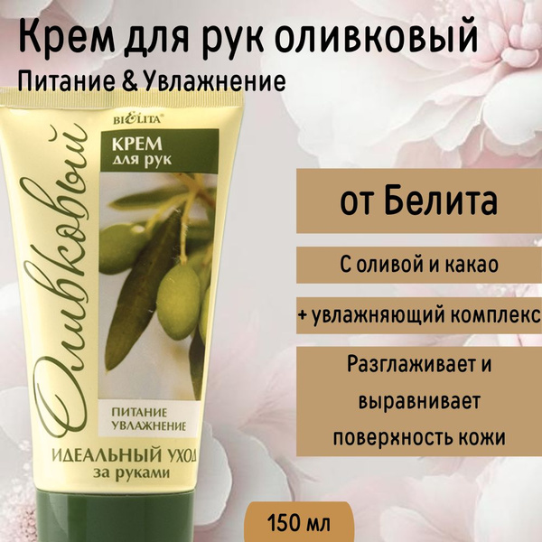 Крем для рук ОЛИВКОВЫЙ Питающий и Увлажняющий LIFT(ОЛИВКОВАЯ) - купить ...