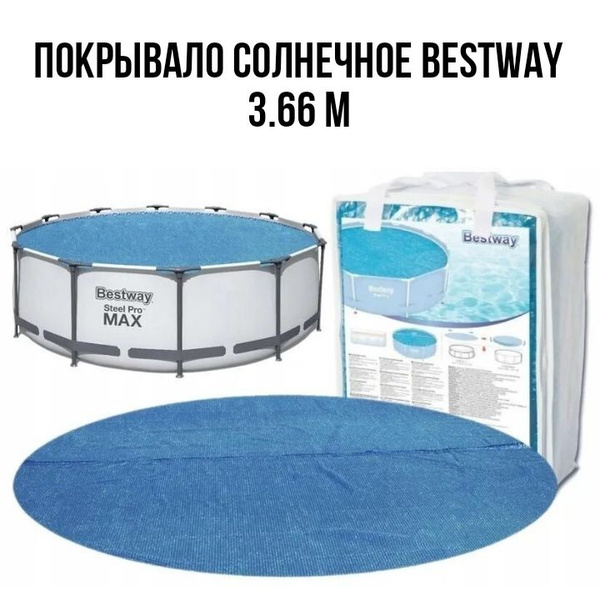Bestway Укрывная пленка для бассейна - купить с доставкой по выгодным ...