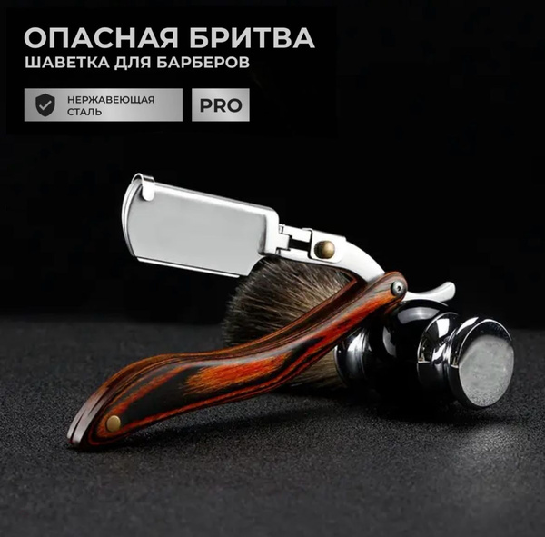 Опасная бритва / Шаветка для бритья усов и бороды / ручной работы ...