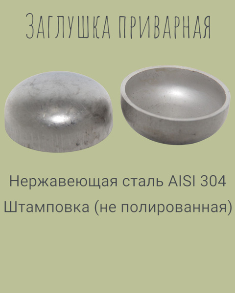 Заглушка приварная 57 мм нержавеющая сталь AISI 304 - купить по низкой ...