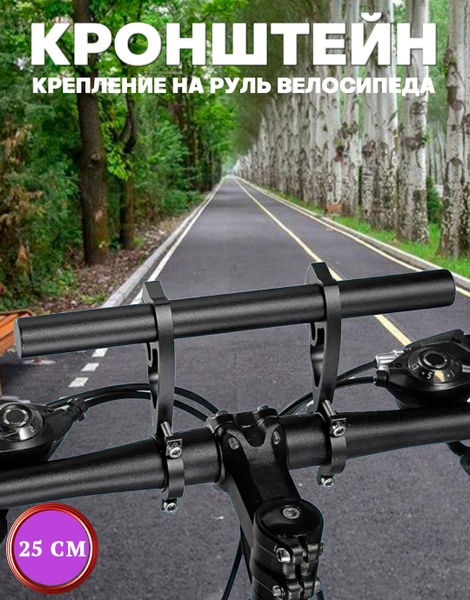 Велосипедный удлинитель-кронштейн для руля облегченный купить на OZON ...