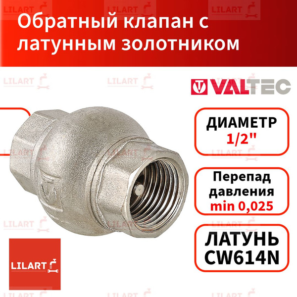 Обратный клапан с латунным золотником 1/2" Valtec - купить в интернет ...