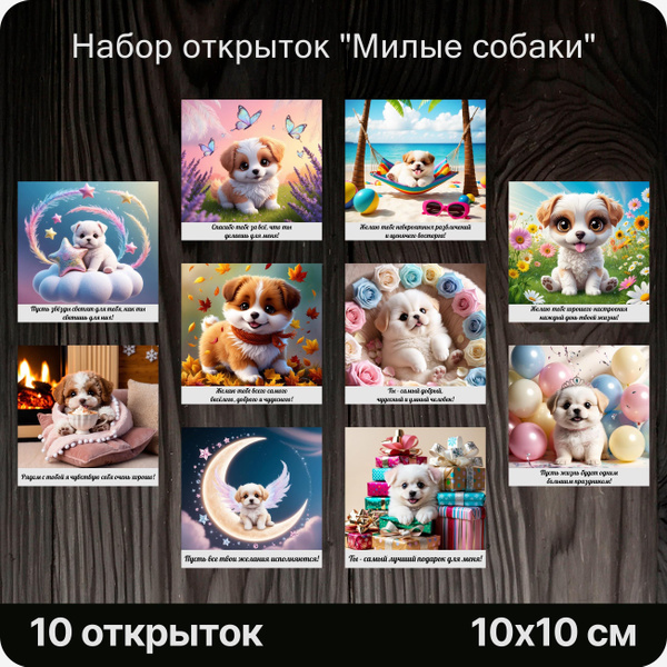 Дизайнерские открытки "Милые собаки", 10 штук. Милые, праздничные, на ...