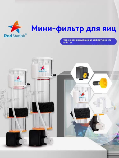 Встроенный фильтр для морской воды Red starfish, белковый сепаратор SQ ...