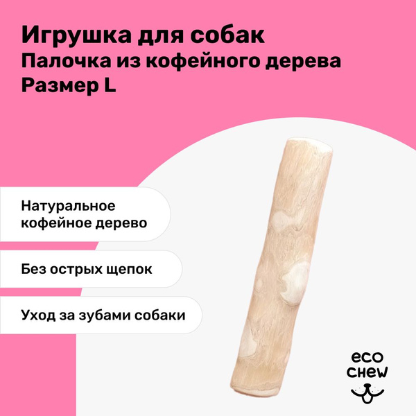 Жевательная палочка для собак из кофейного дерева - купить с доставкой ...