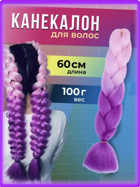 Характеристики Канекалон для волос, детский, длинный, 60 см подробное ...
