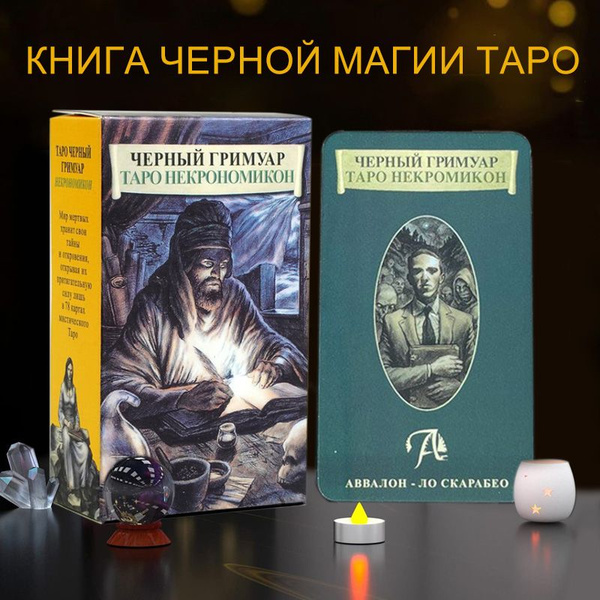 Книга черной магии Таро Некрономикон8 Темное Таро и объяснение на ...