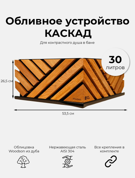 Обливное устройство для бани и сауны КАСКАД Изистим 30 литров в ...