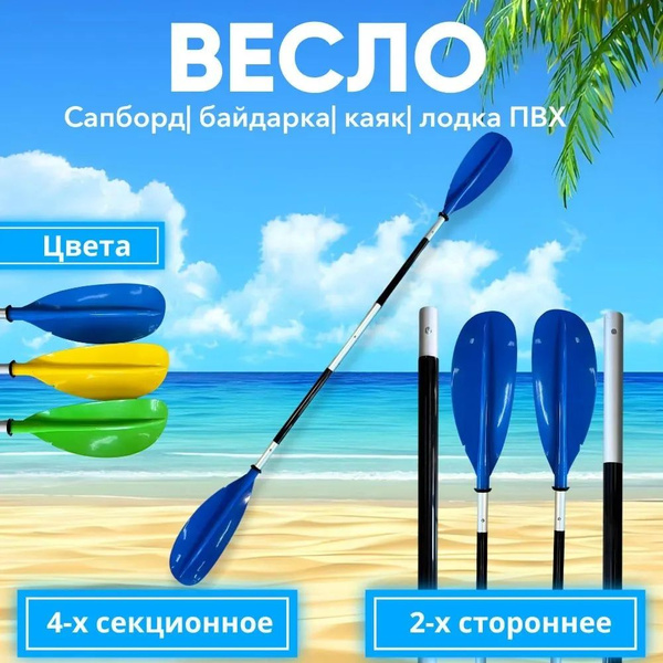 Весло для каяка, байдарки - купить с доставкой по выгодным ценам в ...