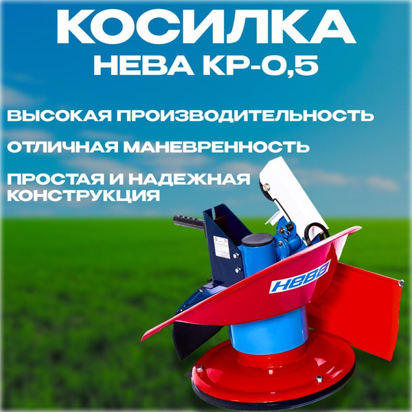 Комплектующее для мотоблока Косилка роторная Нева КР-0,5 Мототехника ...