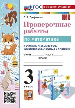 Характеристики Математика 3 класс. Проверочные работы к учебнику Моро ...