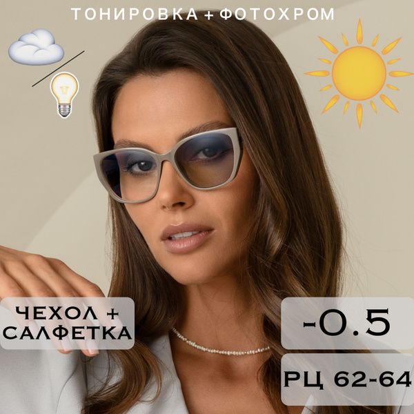 Фотохромные очки для зрения c диоптриями -0.5 (ХАМЕЛЕОНЫ) / РЦ 62-64 ...