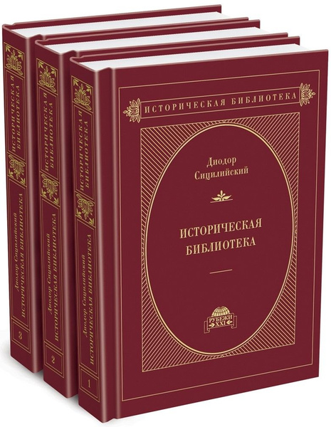 Диодор Сицилийский. Историческая библиотека в 3-х томах. - купить с ...