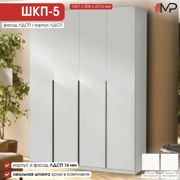 Шкаф распашной Мебельный рай Шк-5, 160.2x50.5x221.7 см - купить по ...