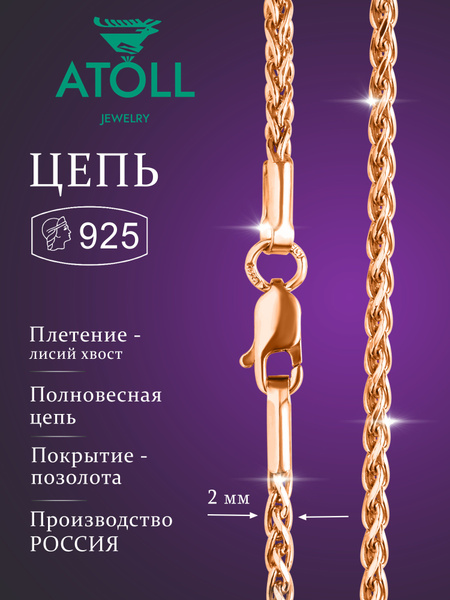 ATOLL jewelry Цепочка Серебро позолоченное 925 пробы, плетение Колос ...