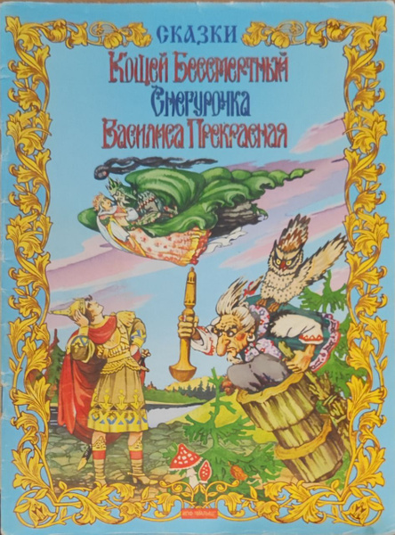 Сказки. Кощей Бессмертный. Снегурочка. Василиса Прекрасная | Народное ...