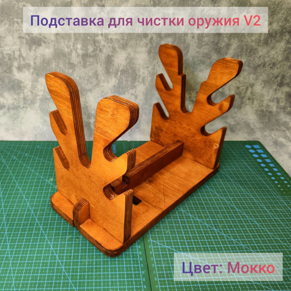 Подставка для чистки оружия V2 Мокко - купить с доставкой по выгодным ...