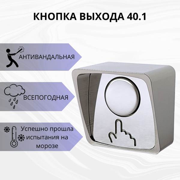Кнопка выхода механическая антивандальная всепогодная 40.1 Off-(On ...