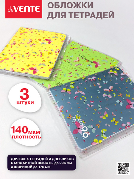 Обложки школьные для тетрадей, книг, учебников, дневников, набор 3 шт ...
