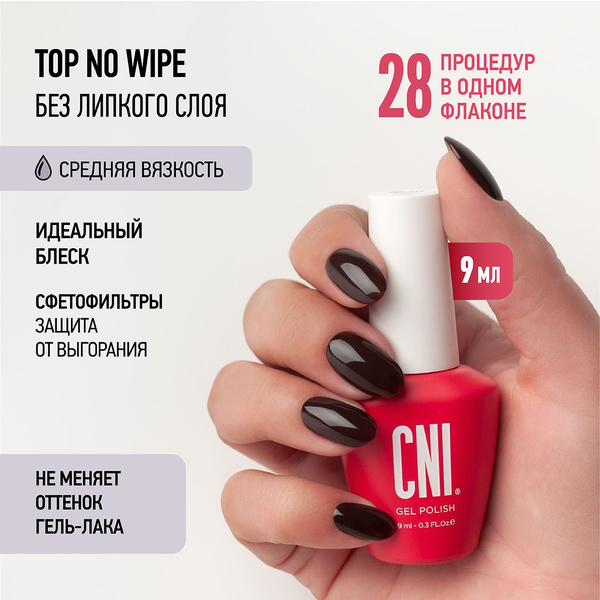 CNI Топ для гель лака для ногтей глянцевый без липкого слоя NO WIPE, 9 ...