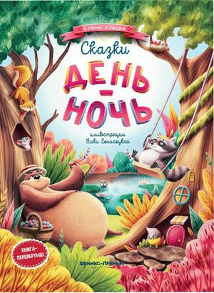 Моя первая книжка. Сказки день-ночь (Ульева Е.) Феникс - купить с ...